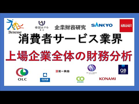 経営学科 企業財務分析　消費者サービス業界（教育、ホテル、レジャー、生活関連サービス