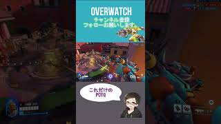 このPOTGおかしすぎるだろ！！[ #overwatch ] #オーバーウォッチ #shorts #ps4