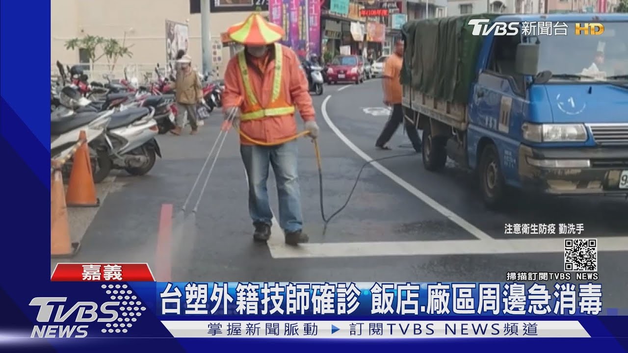 台塑外籍技師確診 飯店、廠區周邊急消毒