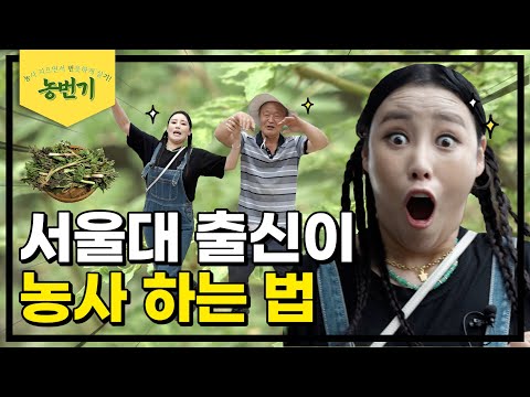 서울대 출신 vs 코미디언 출신 | 농번기 EP.6