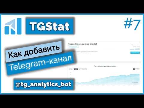 Как добавить канал в TGSTAT/Бот tg_analytics_bot