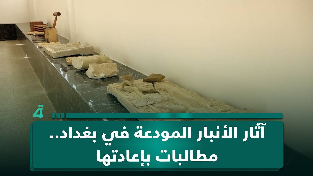 فيديو | آثار الأنبار المودعة في بغداد.. مطالبات بإعادتها للحفاظ على الإرث الحضاري