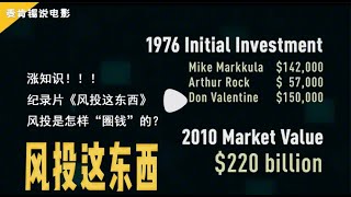 风投是怎样圈钱的?