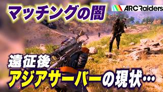 【ARC Raiders】マッチングの闇　遠征後 アジアサーバーの現状…