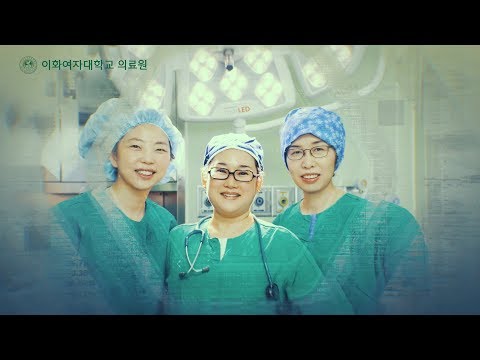 이화여자대학교 의료원 홍보영상