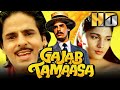 Gajab Tamaasa HD बॉलीवुड की सुपरहिट रोमांटिक मू�