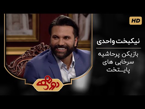 دورهمی تماشایی مهران مدیری با بازیکن پرحاشیه فوتبال ایران نیکبخت واحدی | Dorehami  😍