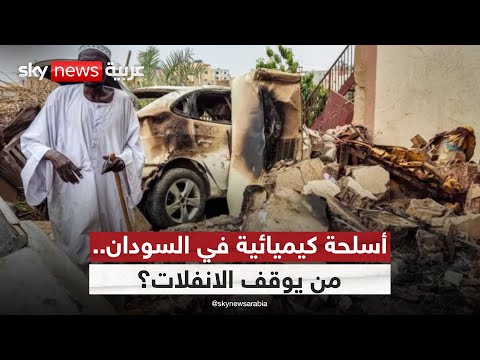 فيديو | السودان في مواجهة اتهامات كيميائية خطيرة.. ما الخطوة التالية؟ | #ستوديو_وان_مع_فضيلة