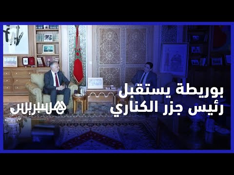 أنخيل فيكتور توريس في زيارة رسمية للمغرب.. ناصر بوريطة يستقبل رئيس جزر الكناري