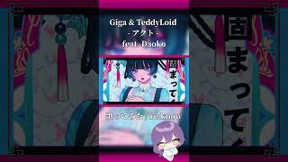 Giga&TeddyLoid- アクトfeat. Daoko / by re:know  #shorts  #cover  #歌ってみた #アクト #TeddyLoid #Daoko #Giga