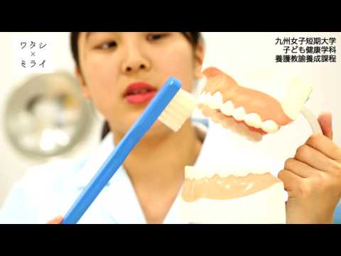 ワタシ×ミライ　【九州女子短期大学】 　子ども健康学科　養護教諭養成課程