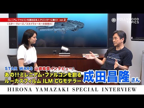 【第2弾】スター・ウォーズの制作に関わる日本人に聞いてみた！山崎紘菜のスペシャルインタビュー
