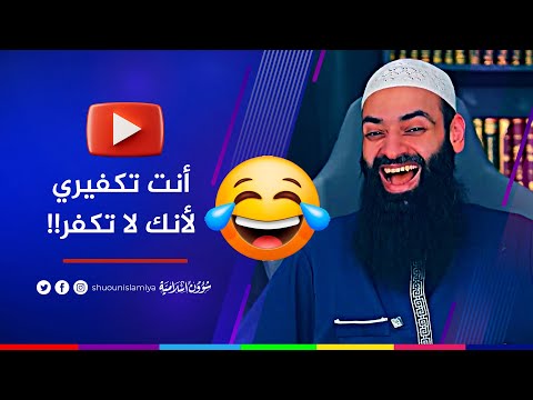 اضحك مع الحدادي محمد شمس الدين: أنت تكفيري لأنك لا تكفر!! 😂😂