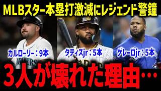 【大谷翔平】MLBスター本塁打激減にレジェンド警鐘「偶然じゃない」タティス5本・ゲレーロ5本・ローリー9本…3人が壊れた理由【海外の反応/MLB】
