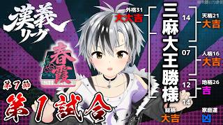 【#漢義リーグ/雀魂】第7節 第一＆第ニ試合 #春霞一色【鈴木勝/にじさんじ】