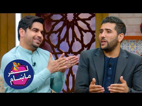 لمر ماښام له عبدالنافع خلیق سره / Lemar Makham with Abdul Nafi Khaliq