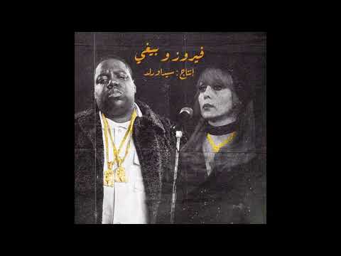 Biggie X Fairuz - Every Struggle X أنا لحبيبي - Ana Le Habiby ( Tiktok Remix )