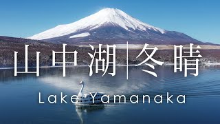 空撮 山中湖 冬晴 | Lake Yamanaka and Mt.Fuji in winter