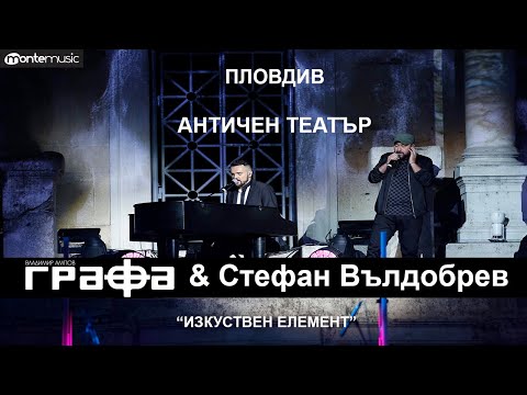 Grafa & Stefan Vuldobrev - Изкуствен елемент (Live at Ancient Theatre, Plovdiv 2018)