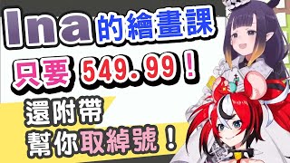 [Vtub] 有多少人願意付$549.99給Ina上課?