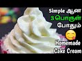 இனி வீட்டிலேயே Cake Cream செய்யெல்லாம் Homemade Wh