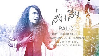 สั่งเสีย – วงพาโล (PALO)