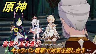原神　自我へ至る道①　キャラバン宿駅で対策を話し合う　空月の歌第九幕　身土壊空、五蘊識転　Ver6.6（ルナ７）追加ストーリー　＃４　【gensin】