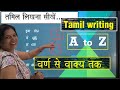 Tamil Writing A To Z 140 Learn Tamil Writing From Letters To Sentences