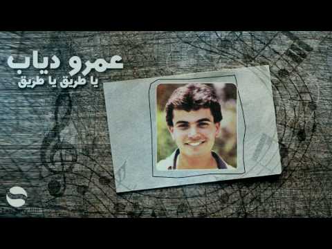 صورة البوم يا طريق عمرو دياب