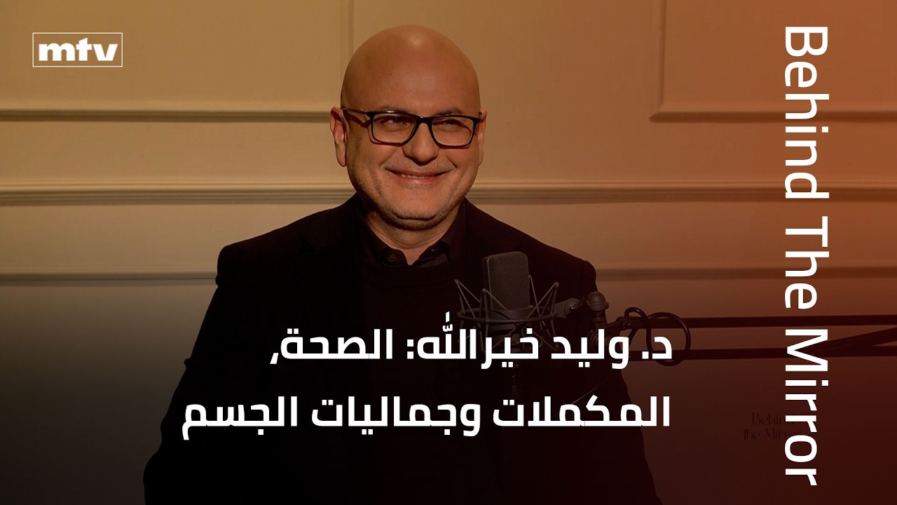 Behind The Mirror | د. وليد خيرالله: الصحة، المكملات وجماليات الجسم بين العلم والجدل