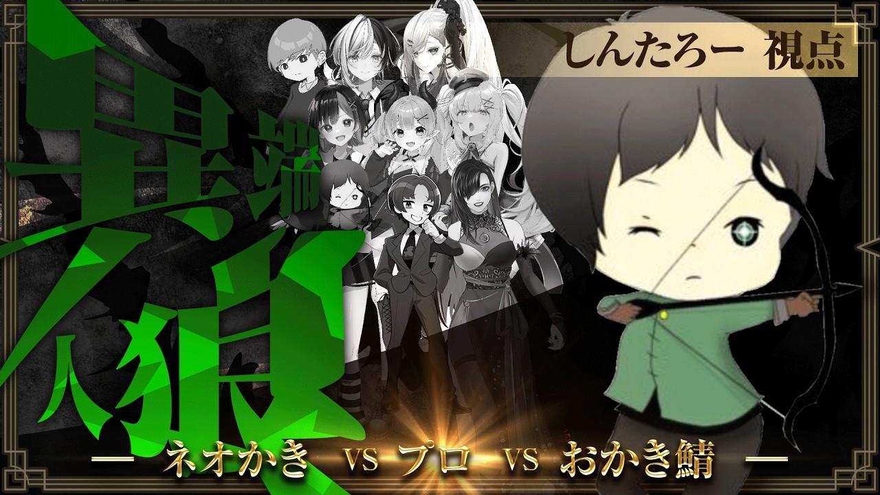 【しんたろー視点】何が起こるか分からない異端人狼【人狼メトロポリス】