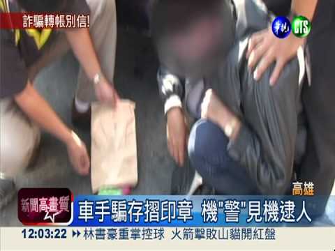 詐騙老梗坑老本 警跟監保住百萬