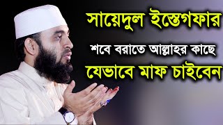 Download lagu শবে বরাতে আল্লাহর কাছে যেভাবে মাফ চাইবেন সাইয়েদুল ইস্তেগফার mizanur rahman azhari mp3 Download lagu শবে বরাতে আল্লাহর কাছে যেভাবে মাফ চাইবেন সাইয়েদুল ইস্তেগফার mizanur rahman azhari mp3