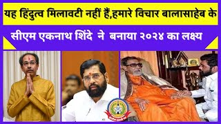 🔴Live News: ठाणे में सीएम एकनाथ शिंदे ने बताया २०२४ का लक्ष्य …