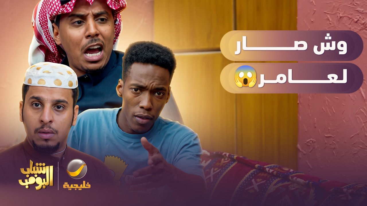عامر أصيب بالحبة الخطيرة 😱😥