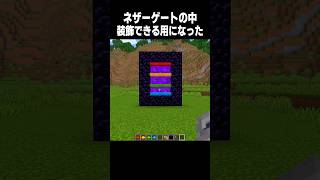 ネザーゲートに装飾できる #minecraft