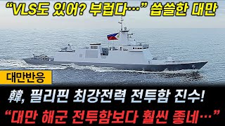[대만반응] 韓, 필리핀 최강전력 전투함 진수!“ 🔥 대만 해군 전투함보다 훨씬 좋네…”