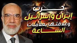 عمر عبد الكافي | علاقة حرب ايران بنبوءة آخر الزمان وهل الفتنة التي حذر منها النبي بدأت ؟!