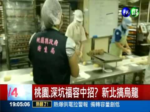 桃園.深坑福容中招? 新北搞烏龍