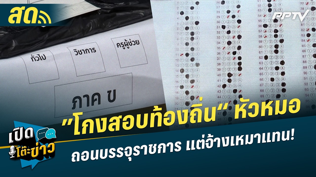 🔴 LIVE เปิดโต๊ะข่าว | ”โกงสอบท้องถิ่น“ หัวหมอ ถอนบรรจ?
