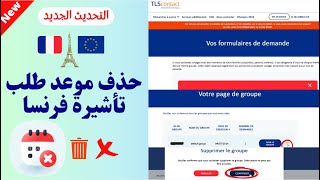 حذف موعد طلب تأشيرة فرنسا TLScontact | Remove the appointment for the France visa application
