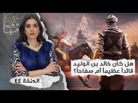 القصة ومافيها الموسم ٤ ح ١ هل كان رأفت الهجان عميلا مزدوجا القصة وما فيها ريهام عياد