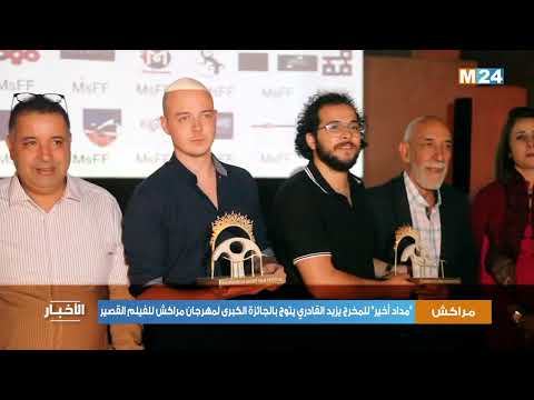مداد أخير” للمخرج يزيد القادري يتوج بالجائزة الكبرى لمهرجان مراكش للفيلم القصير