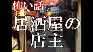 【怖い話】居酒屋の店主【ゆっくり】