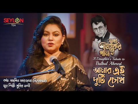 আমার এ দুটি চোখ ।। Amar E Duti Chokh।। মহানায়কের গান ।। তাহ্‌সিন ফারজানা তিলোত্তমা