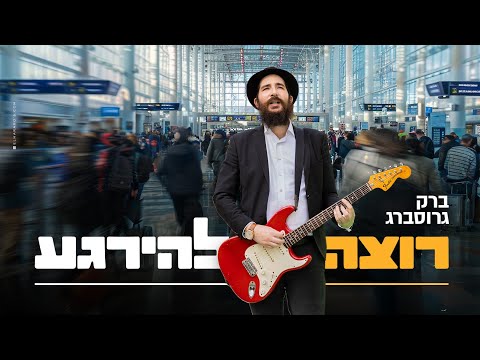 ברק גרוסברג - רוצה להירגע (קליפ רשמי) Barak Grossberg (Prod. By SHINER)