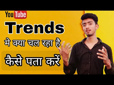 Trends Me Kya Chal Raha Hai Kaise Pata Kare||Trending Topic kaise pata kare ||@TechBySubhash