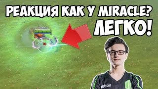 КАК РАЗВИТЬ РЕАКЦИЮ В ДОТЕ КАК У МИРАКЛА?!