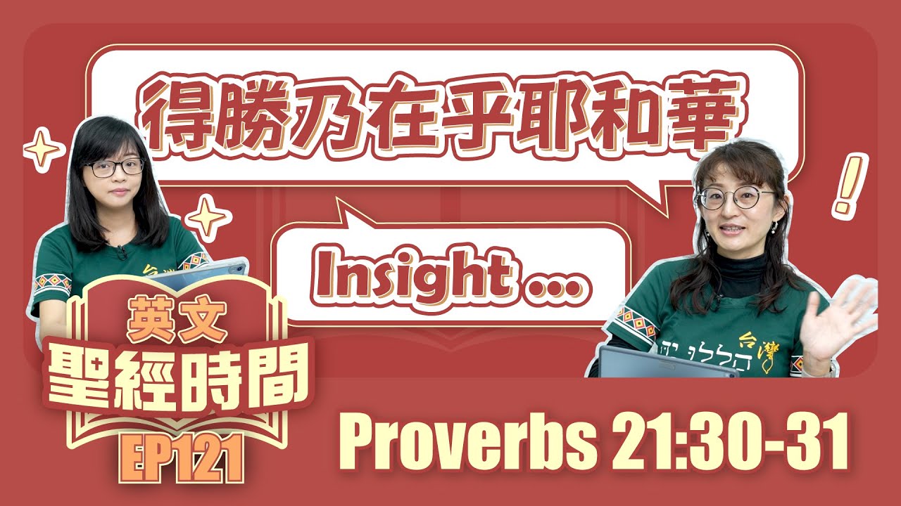 箴言 Proverbs 21:30-31
