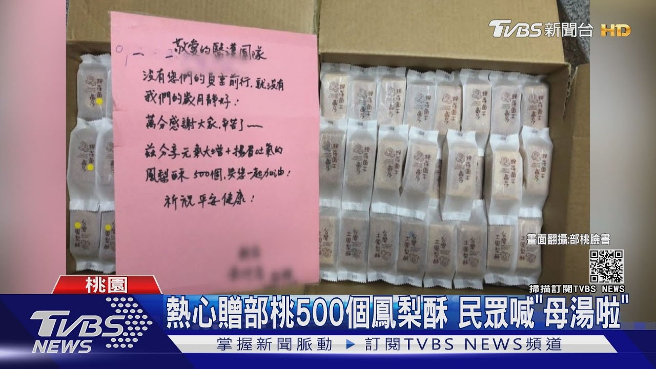 熱心贈部桃500個鳳梨酥 民眾喊「母湯啦」